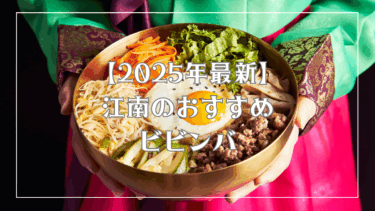 【2025年最新 】江南（カンナム）のビビンバで迷ったらここ！|ソウル・カンナムの本当に美味しいおすすめ5店！