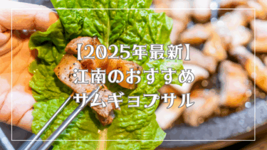 【2025年最新版】ソウル・江南（カンナム）で行くべきサムギョプサルのお店6選！